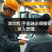 潘功胜:干金融必须接受准入管理(图2) 潘功胜:干金融必须接受准入管理(图2)