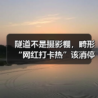 隧道不是摄影棚，畸形“网红打卡热”该消停了（图2）