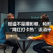 隧道不是摄影棚，畸形“网红打卡热”该消停了（图3）