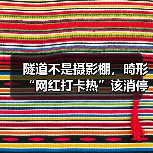 隧道不是摄影棚，畸形“网红打卡热”该消停了（图4）