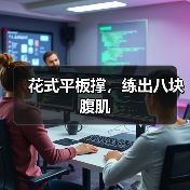 花式平板撑,练出八块腹肌(图2) 花式平板撑,练出八块腹肌(图2)