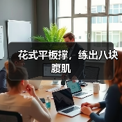 花式平板撑,练出八块腹肌(图1) 花式平板撑,练出八块腹肌(图1)