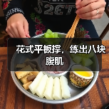 花式平板撑,练出八块腹肌(图4) 花式平板撑,练出八块腹肌(图4)