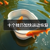 十个技巧加快运动恢复