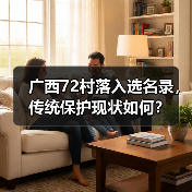 广西72村落入选名录,传统保护现状如何?(图1) 广西72村落入选名录,传统保护现状如何?(图1)