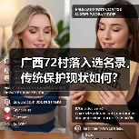 广西72村落入选名录,传统保护现状如何?(图4) 广西72村落入选名录,传统保护现状如何?(图4)