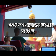 影视产业要赋能区域经济发展