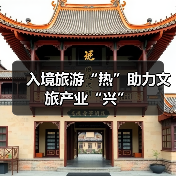 入境旅游“热”助力文旅产业“兴”（图2）
