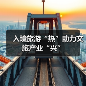 入境旅游“热”助力文旅产业“兴”