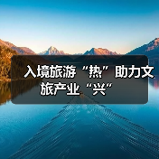 入境旅游“热”助力文旅产业“兴”（图3）