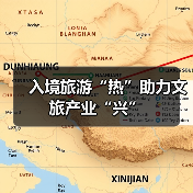 入境旅游“热”助力文旅产业“兴”（图4）