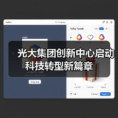 光大集团创新中心启动科技转型新篇章