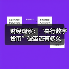财经观察：“央行数字货币”破茧还有多久（图3）