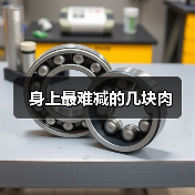 身上最难减的几块肉(图1) 身上最难减的几块肉(图1)