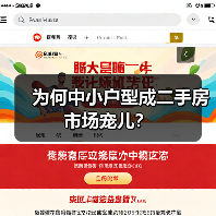 为何中小户型成二手房市场宠儿?(图2) 为何中小户型成二手房市场宠儿?(图2)