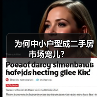 为何中小户型成二手房市场宠儿?(图3) 为何中小户型成二手房市场宠儿?(图3)