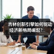 吉林创新引擎如何驱动经济新格局崛起?(图4) 吉林创新引擎如何驱动经济新格局崛起?(图4)