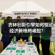 吉林创新引擎如何驱动经济新格局崛起?(图2) 吉林创新引擎如何驱动经济新格局崛起?(图2)
