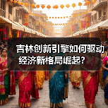 吉林创新引擎如何驱动经济新格局崛起?(图3) 吉林创新引擎如何驱动经济新格局崛起?(图3)