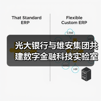 光大银行与雄安集团共建数字金融科技实验室（图4）
