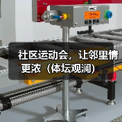 社区运动会，让邻里情更浓（体坛观澜）