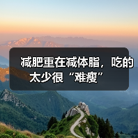 减肥重在减体脂,吃的太少很“难瘦”(图2) 减肥重在减体脂,吃的太少很“难瘦”(图2)