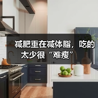 减肥重在减体脂,吃的太少很“难瘦”(图3) 减肥重在减体脂,吃的太少很“难瘦”(图3)