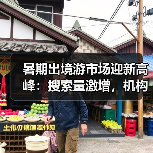 暑期出境游市场迎新高峰：搜索量激增，机构创新玩法引热议