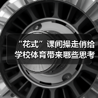 “花式”课间操走俏给学校体育带来哪些思考(图1) “花式”课间操走俏给学校体育带来哪些思考(图1)
