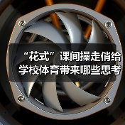 “花式”课间操走俏给学校体育带来哪些思考(图3) “花式”课间操走俏给学校体育带来哪些思考(图3)