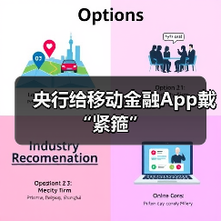 央行给移动金融App戴“紧箍”（图4）