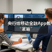 央行给移动金融App戴“紧箍”（图3）