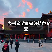 乡村旅游宜做好特色文章