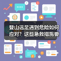 登山远足遇到危险如何应对？这些急救措施要牢记