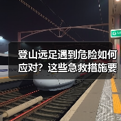 登山远足遇到危险如何应对？这些急救措施要牢记（图2）