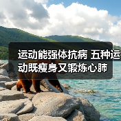 运动能强体抗病 五种运动既瘦身又锻炼心肺（图2）