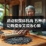 运动能强体抗病 五种运动既瘦身又锻炼心肺（图3）