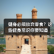 健身必须放弃零食？这些健身常识你要知道