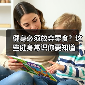 健身必须放弃零食？这些健身常识你要知道（图2）
