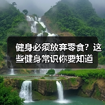 健身必须放弃零食？这些健身常识你要知道（图3）