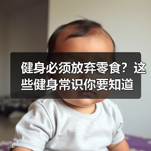 健身必须放弃零食？这些健身常识你要知道（图4）