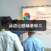 运动让眼睛更明亮（图2）