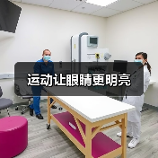 运动让眼睛更明亮（图3）