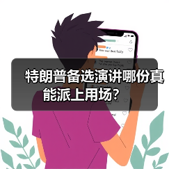 特朗普备选演讲哪份真能派上用场?(图2) 特朗普备选演讲哪份真能派上用场?(图2)