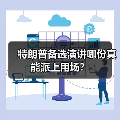 特朗普备选演讲哪份真能派上用场？