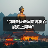 特朗普备选演讲哪份真能派上用场?(图3) 特朗普备选演讲哪份真能派上用场?(图3)