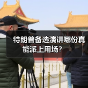 特朗普备选演讲哪份真能派上用场?(图4) 特朗普备选演讲哪份真能派上用场?(图4)