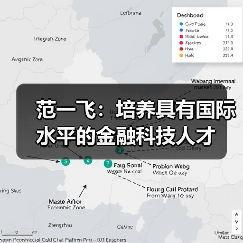 范一飞：培养具有国际水平的金融科技人才（图3）
