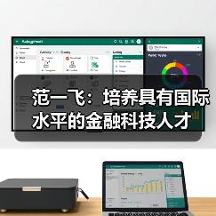 范一飞：培养具有国际水平的金融科技人才（图2）