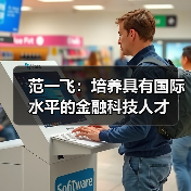 范一飞：培养具有国际水平的金融科技人才（图4）